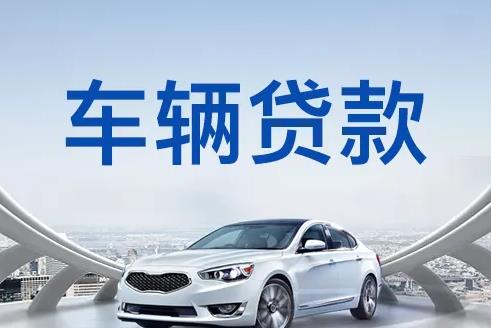 深圳龙华区1汽车抵押贷款|深圳龙华区1押车贷款|深圳龙华区1押证不押车贷款-深圳龙华区1按揭车抵押贷款