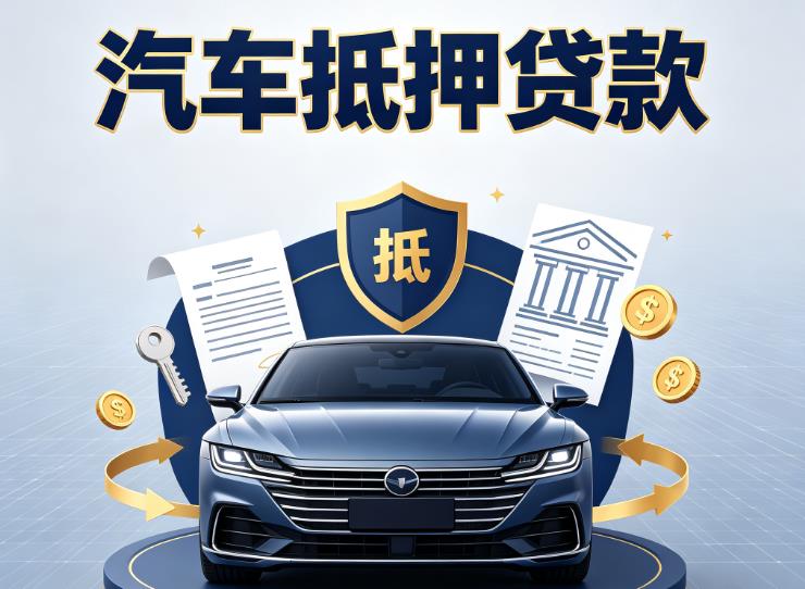 深圳龙华区1汽车抵押贷款|深圳龙华区1押车信用借款|深圳龙华区1汽车绿本抵押贷款
