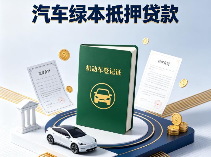深圳龙华区1汽车抵押贷款|深圳龙华区1押车急需钱周转|深圳龙华区1不押车贷款