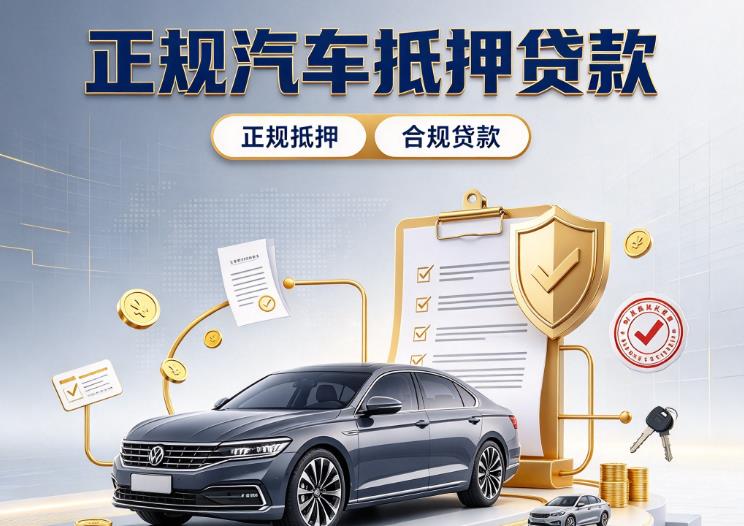 深圳龙华区1汽车抵押贷款|深圳龙华区1二押车|深圳龙华区1车贷垫资服务